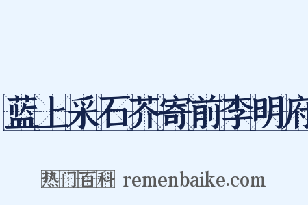 蓝上采石芥寄前李明府是什么意思的图片